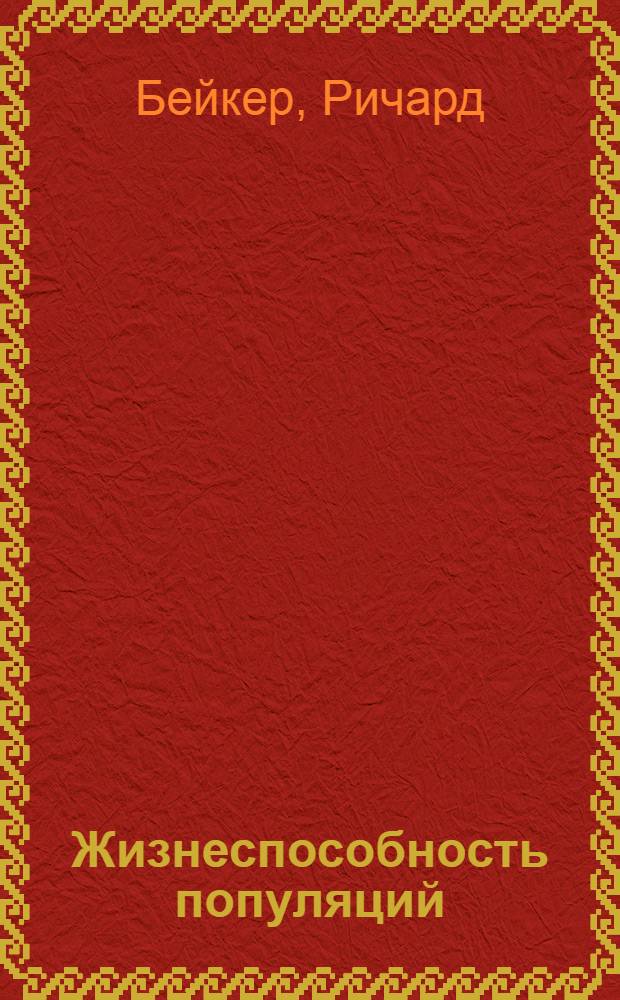 Жизнеспособность популяций : Природоохран. аспекты
