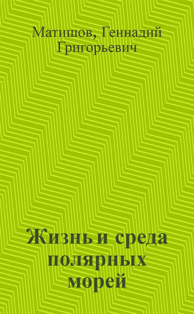 Жизнь и среда полярных морей