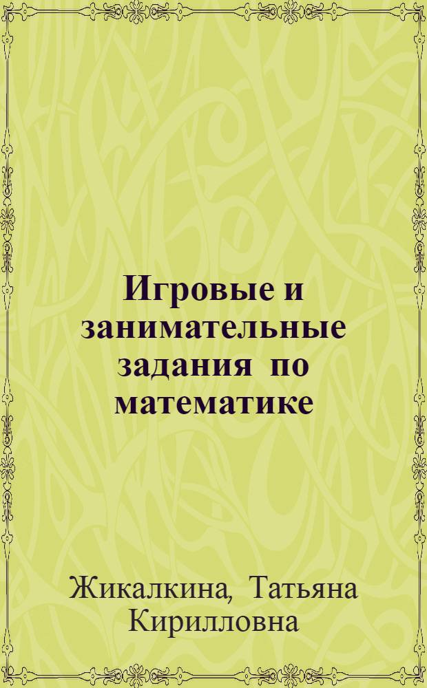 Игровые и занимательные задания по математике : Для 1-го кл. четырехлет. нач. шк. : Пособие для учителя