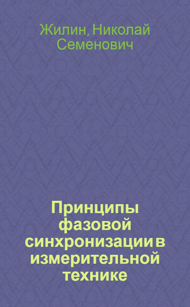 Принципы фазовой синхронизации в измерительной технике