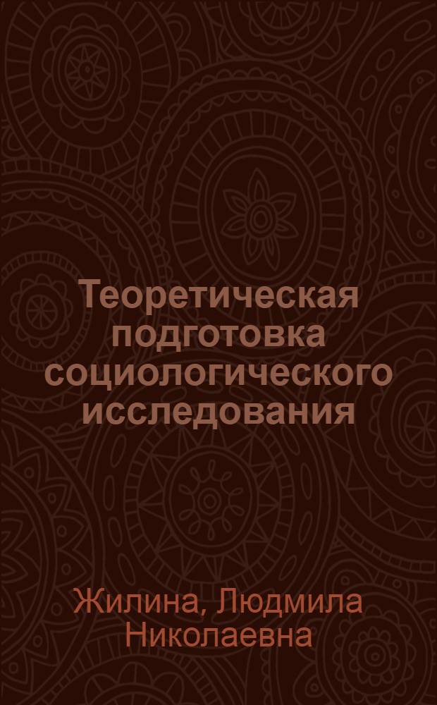 Теоретическая подготовка социологического исследования : (К разраб. прогр.)