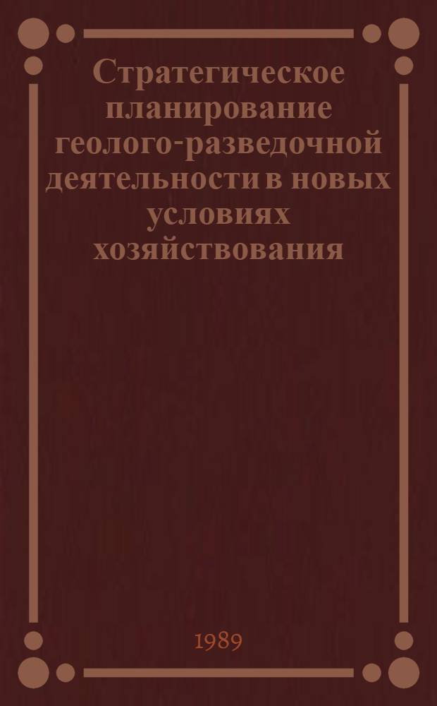 Стратегическое планирование геолого-разведочной деятельности в новых условиях хозяйствования : Перспективы развития и возможности использ. зарубеж. опыта