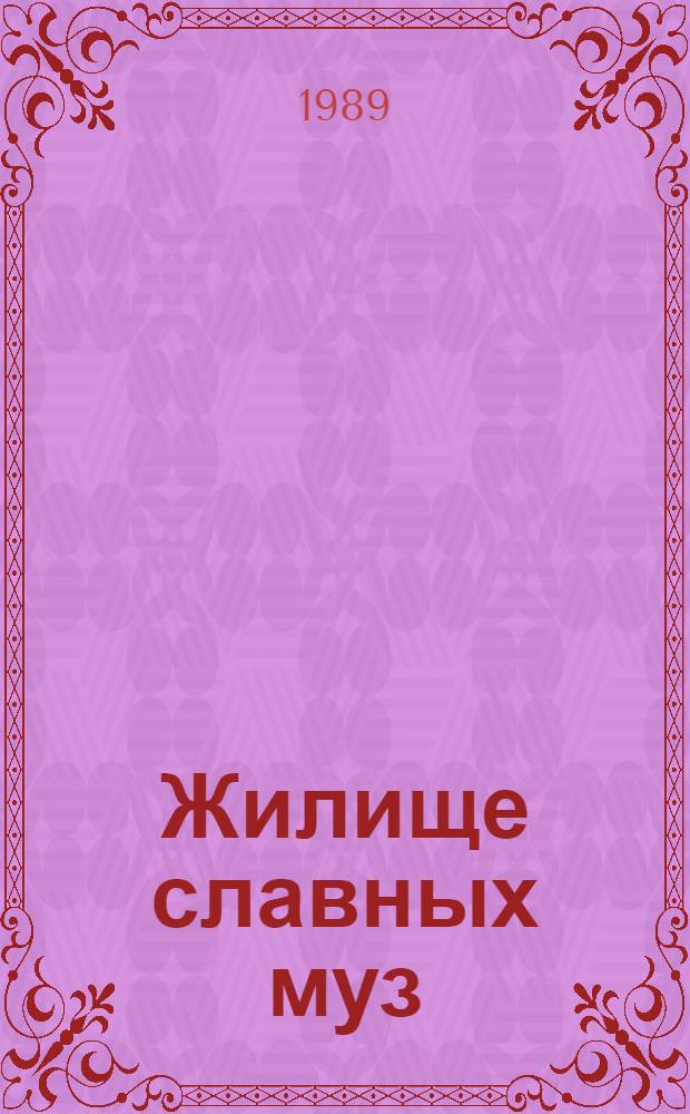 Жилище славных муз : Париж в лит. произведениях XIV-XX вв. : Сборник