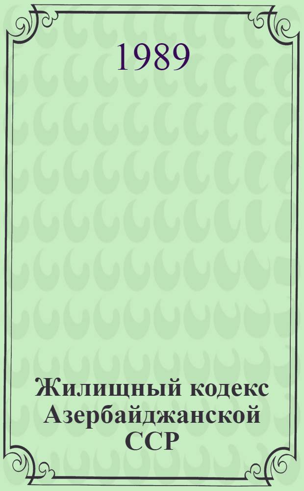 Жилищный кодекс Азербайджанской ССР : Введ. в действие с 1 марта 1983 г.