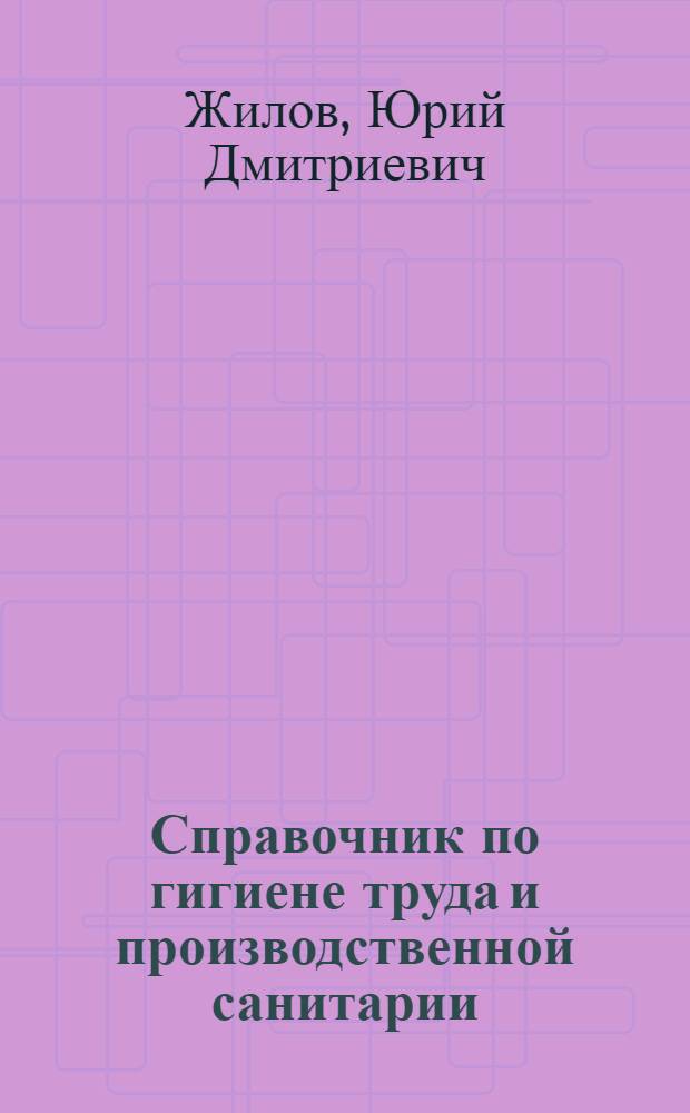 Справочник по гигиене труда и производственной санитарии