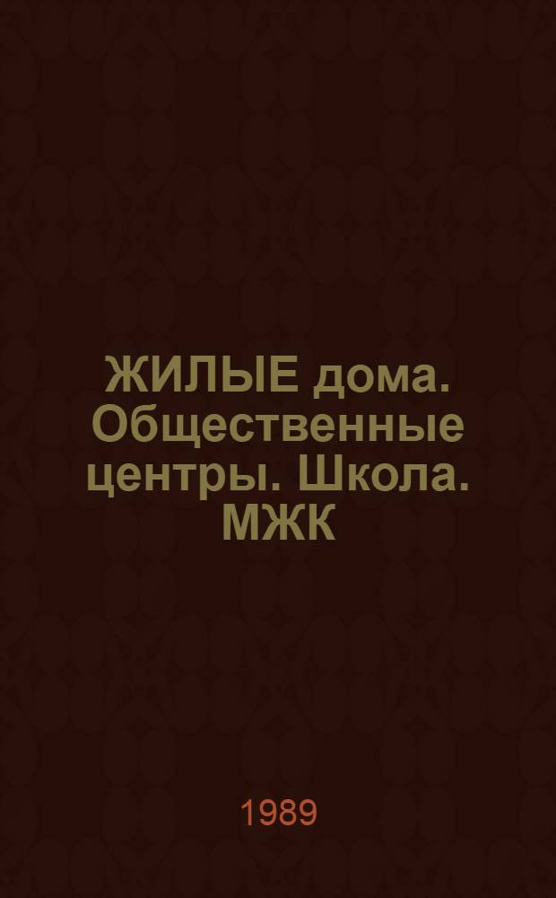 ЖИЛЫЕ дома. Общественные центры. Школа. МЖК : Сб. ст.