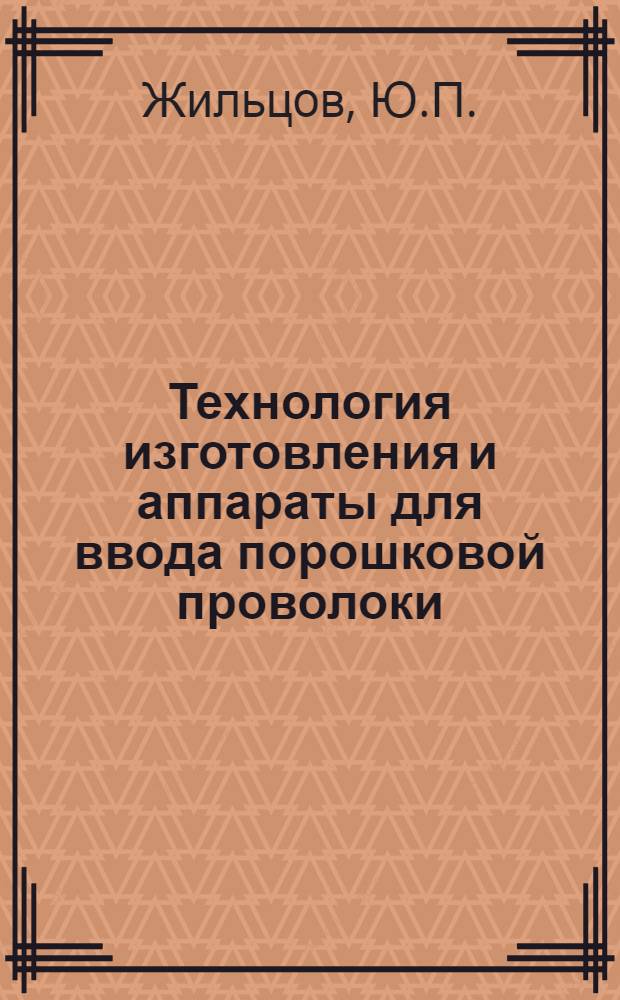 Технология изготовления и аппараты для ввода порошковой проволоки (ленты) при внепечной обработке жидкого металла
