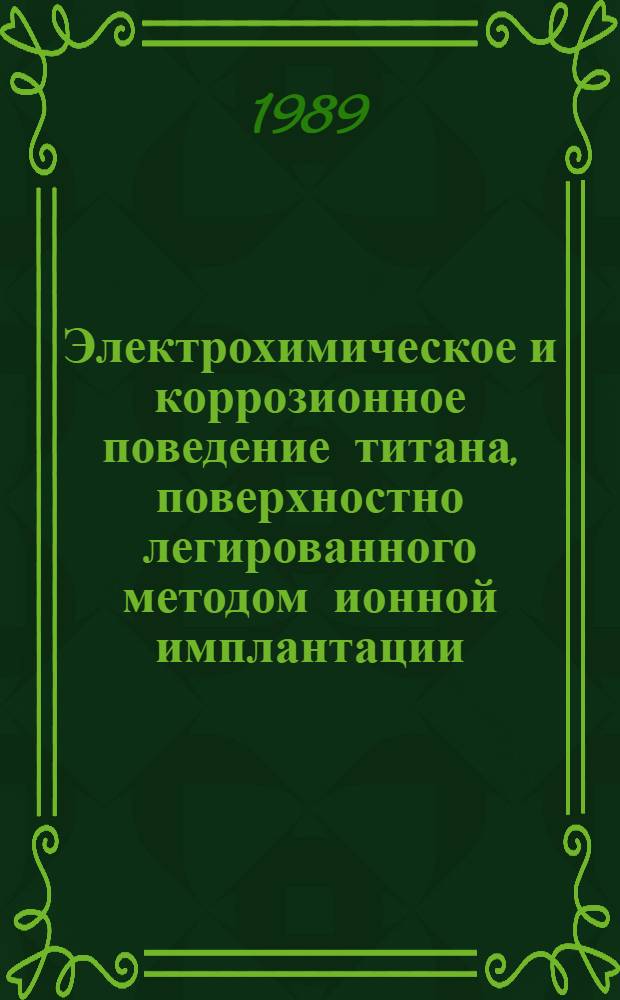 Электрохимическое и коррозионное поведение титана, поверхностно легированного методом ионной имплантации : Автореф. дис. на соиск. учен. степ. к. х. н