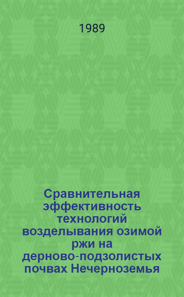 Сравнительная эффективность технологий возделывания озимой ржи на дерново-подзолистых почвах Нечерноземья : Автореф. дис. на соиск. учен. степ. канд. с.-х. наук : (06.01.01; 06.01.09)
