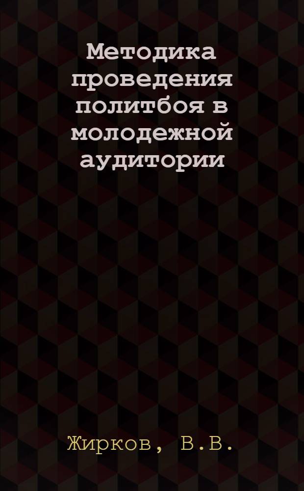Методика проведения политбоя в молодежной аудитории