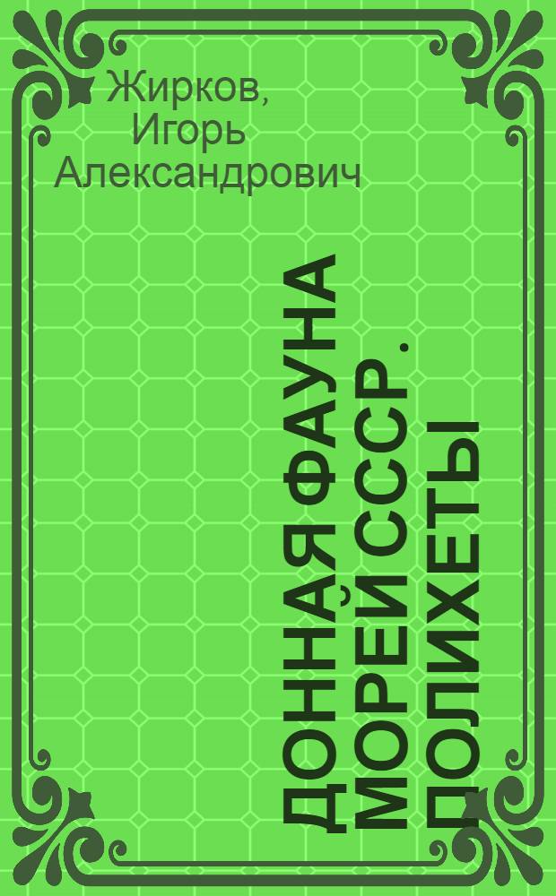 Донная фауна морей СССР. Полихеты : Учеб. пособие