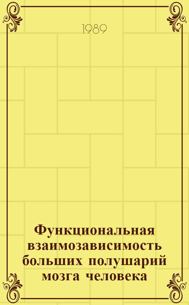Функциональная взаимозависимость больших полушарий мозга человека : Стат. анализ электроэнцефалограмм при мозговом инсульте