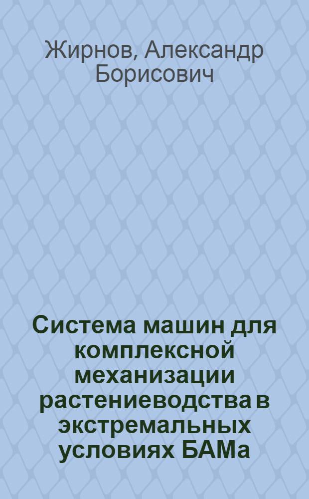 Система машин для комплексной механизации растениеводства в экстремальных условиях БАМа : Автореф. дис. на соиск. учен. степ. канд. техн. наук : (05.20.01)