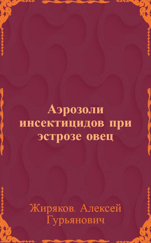 Аэрозоли инсектицидов при эстрозе овец : Автореф. дис. на соиск. учен. степ. к. вет. н