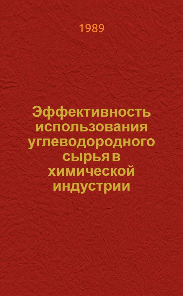 Эффективность использования углеводородного сырья в химической индустрии (на примере низших олефинов)