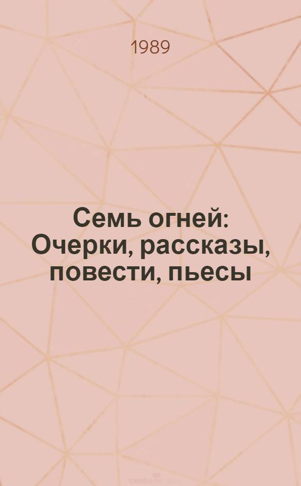 Семь огней : Очерки, рассказы, повести, пьесы : Для ст. шк. возраста