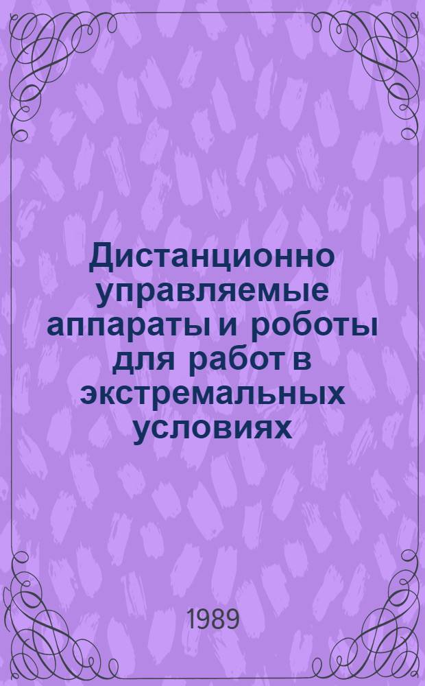 Дистанционно управляемые аппараты и роботы для работ в экстремальных условиях
