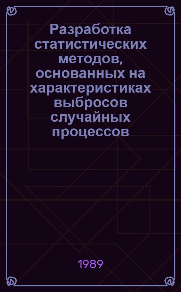 Разработка статистических методов, основанных на характеристиках выбросов случайных процессов, и их применение в АСНИ : Автореф. дис. на соиск. учен. степ. канд. техн. наук : (05.13.01)