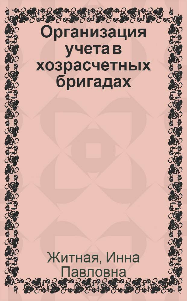 Организация учета в хозрасчетных бригадах