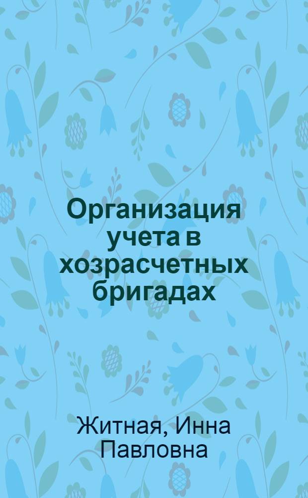 Организация учета в хозрасчетных бригадах