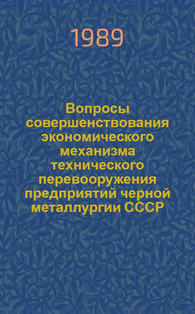Вопросы совершенствования экономического механизма технического перевооружения предприятий черной металлургии СССР : Автореф. дис. на соиск. учен. степ. к. э. н