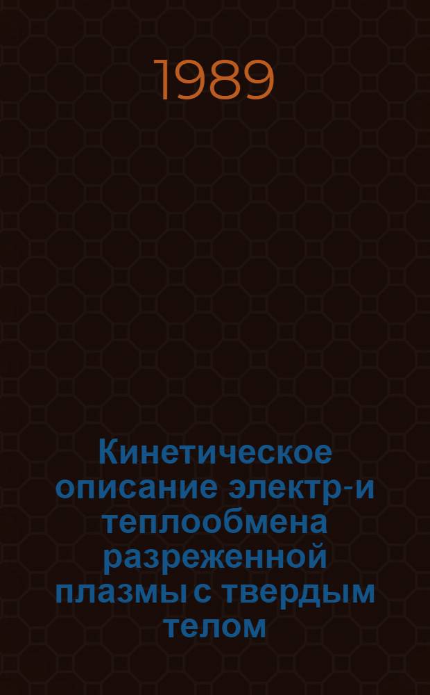 Кинетическое описание электро- и теплообмена разреженной плазмы с твердым телом : Автореф. дис. на соиск. учен. степ. канд. физ.-мат. наук : (01.04.14)