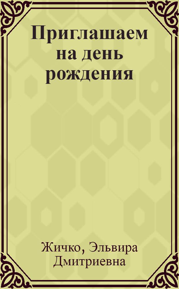 Приглашаем на день рождения : Альбом с игровыми заданиями : Для ст. дошк. и мл. шк. возраста
