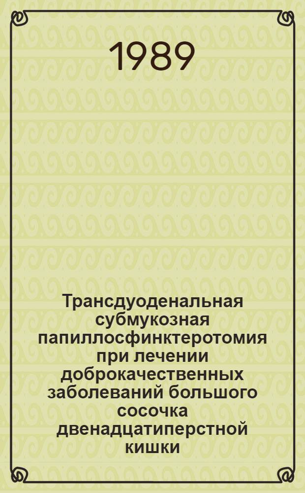 Трансдуоденальная субмукозная папиллосфинктеротомия при лечении доброкачественных заболеваний большого сосочка двенадцатиперстной кишки : Автореф. дис. на соиск. учен. степ. к. м. н