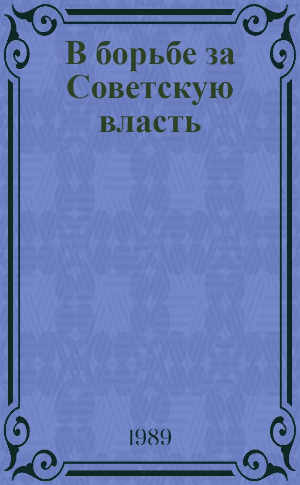 В борьбе за Советскую власть : Деятельность большевиков в белорус. деревне, 1918-1920
