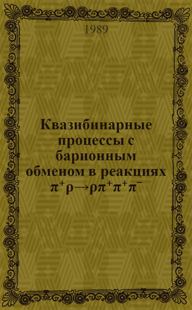 Квазибинарные процессы с барионным обменом в реакциях π⁺ρ→ρπ⁺π⁺πˉ(π°) : Автореф. дис. на соиск. учен. степ. канд. физ.-мат. наук : (01.04.01)