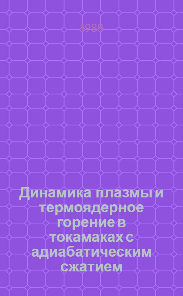 Динамика плазмы и термоядерное горение в токамаках с адиабатическим сжатием : Автореф. дис. на соиск. учен. степ. канд. физ.-мат. наук : (01.04.08)