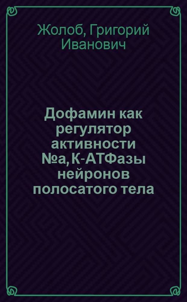 Дофамин как регулятор активности № а, К-АТФазы нейронов полосатого тела : Автореф. дис. на соиск. учен. степ. к. биол. н