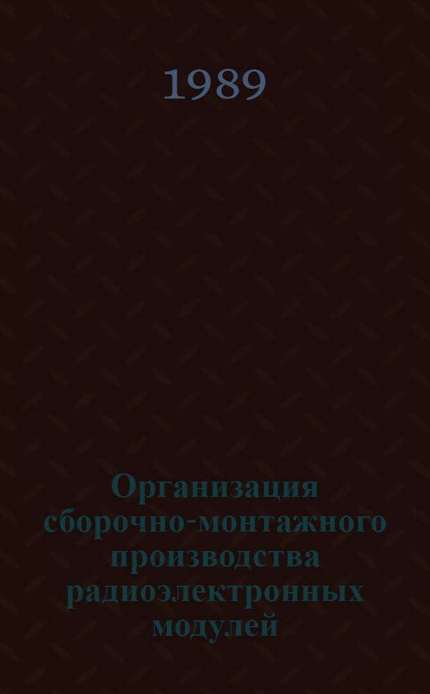 Организация сборочно-монтажного производства радиоэлектронных модулей : Учеб. пособие по курсу "Организация, планир., и упр. предприятием"