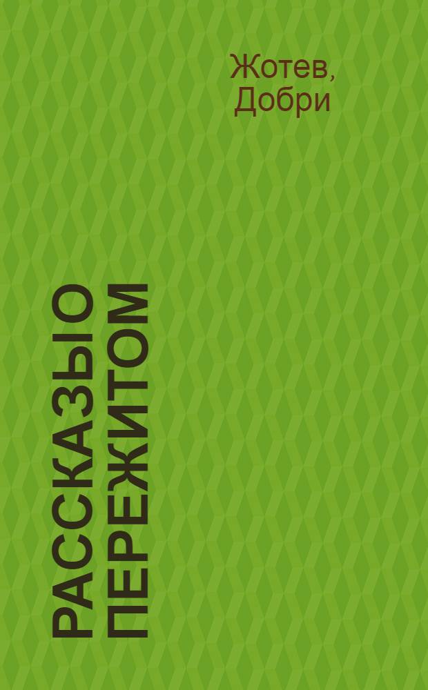 Рассказы о пережитом : Пер. с болг.