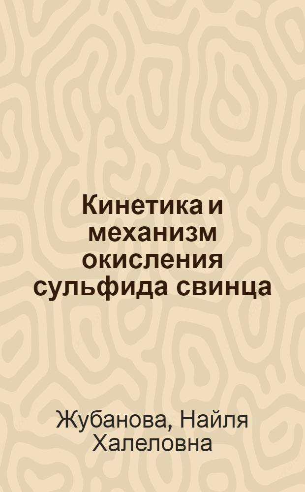 Кинетика и механизм окисления сульфида свинца : Автореф. дис. на соиск. учен. степ. к. т. н