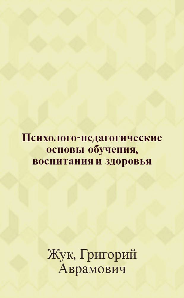 Психолого-педагогические основы обучения, воспитания и здоровья
