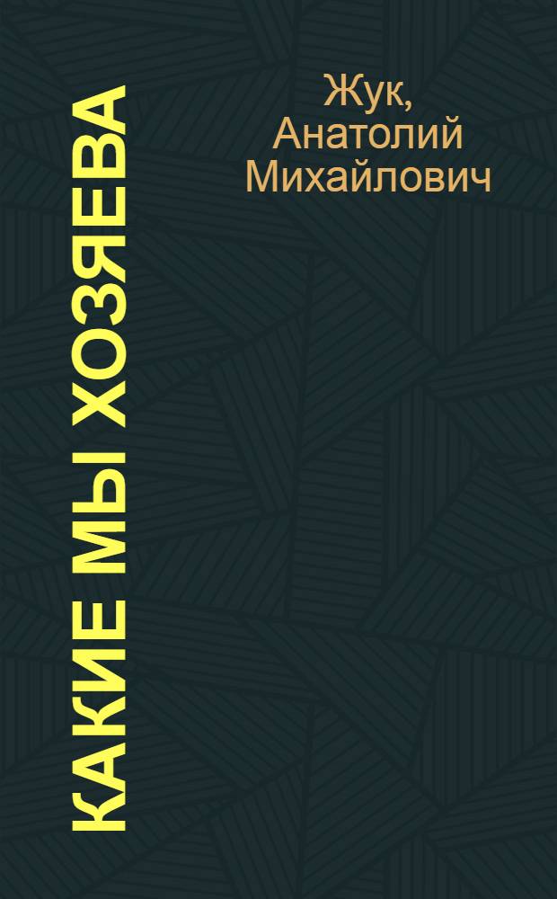 Какие мы хозяева : О работе агропром. комплекса Мин. обл.