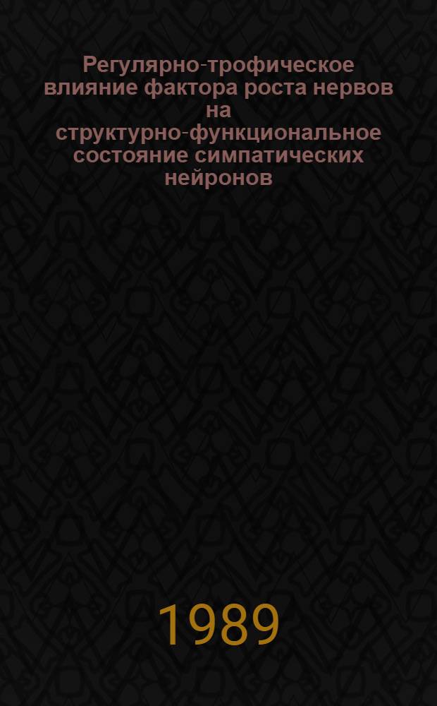 Регулярно-трофическое влияние фактора роста нервов на структурно-функциональное состояние симпатических нейронов : Автореф. дис. на соиск. учен. степ. канд. биол. наук : (14.00.17)