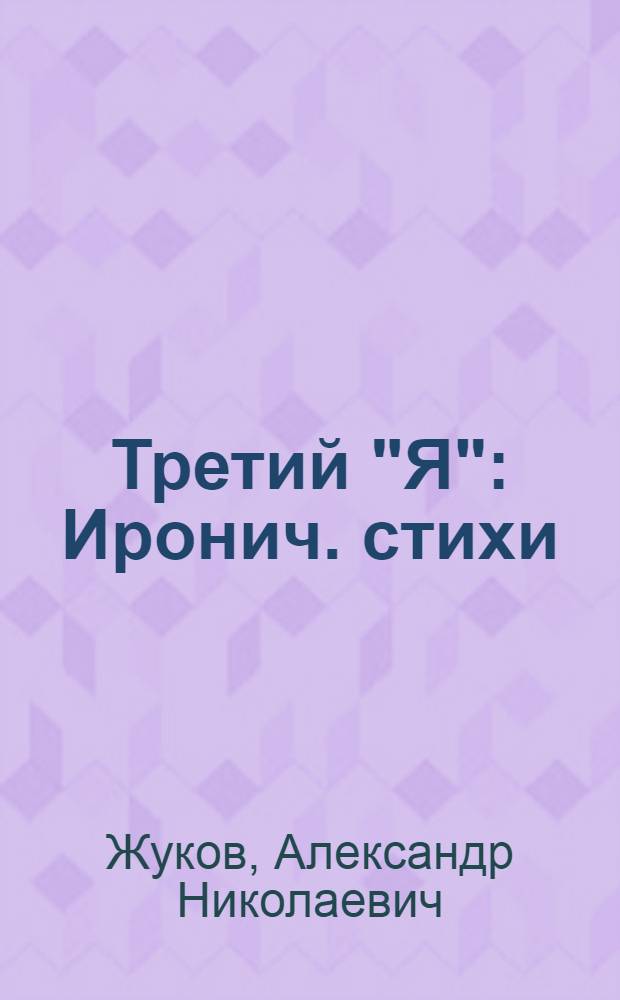 Третий "Я" : Иронич. стихи