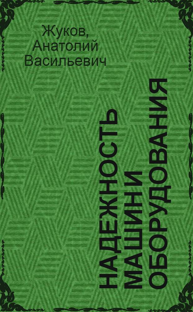 Надежность машин и оборудования : Тексты лекций для студентов спец. 17.04 МОЛК : Учеб. пособие