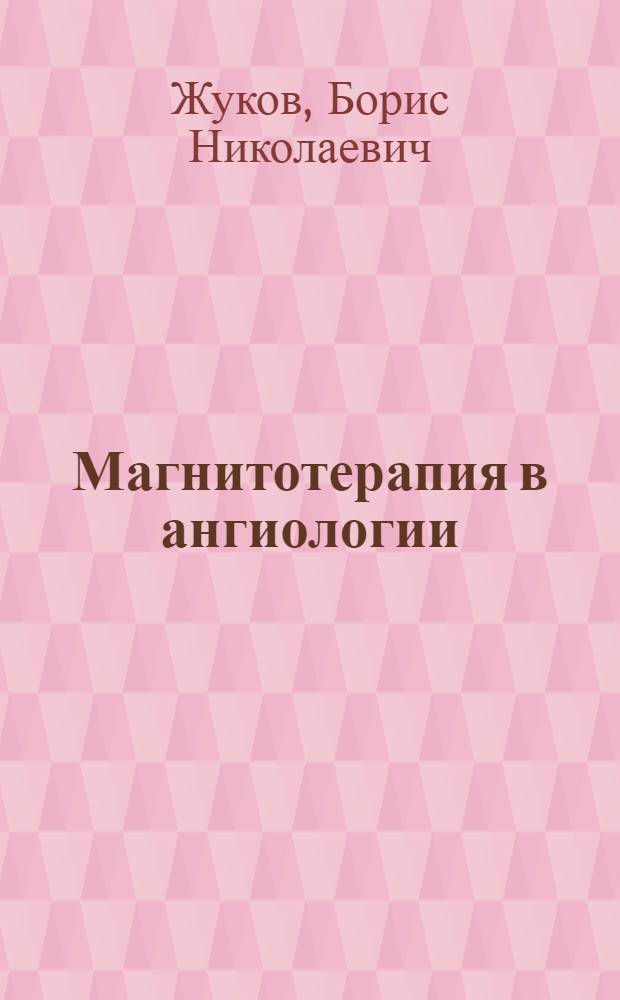 Магнитотерапия в ангиологии