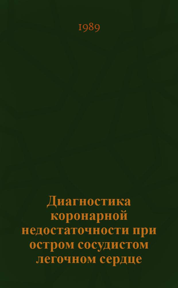 Диагностика коронарной недостаточности при остром сосудистом легочном сердце : (Эксперим.-электрокардиогр. исслед.) : Автореф. дис. на соиск. учен. степ. канд. мед. наук : (14.00.16; 14.00.06)