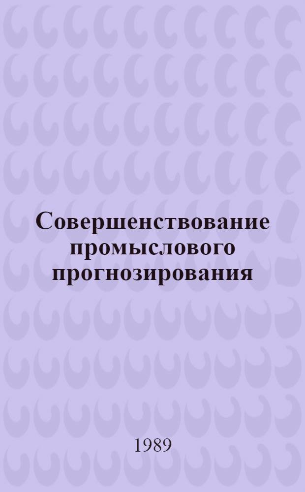 Совершенствование промыслового прогнозирования : (На прим. касп. кильки) : Автореф. дис. на соиск. учен. степ. канд. техн. наук : (05.18.17)