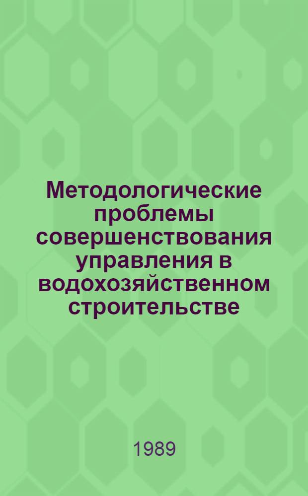 Методологические проблемы совершенствования управления в водохозяйственном строительстве : Автореф. дис. на соиск. учен. степ. д. э. н