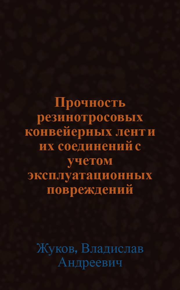 Прочность резинотросовых конвейерных лент и их соединений с учетом эксплуатационных повреждений : Автореф. дис. на соиск. учен. степ. канд. техн. наук : (01.02.06)