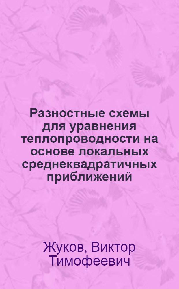 Разностные схемы для уравнения теплопроводности на основе локальных среднеквадратичных приближений