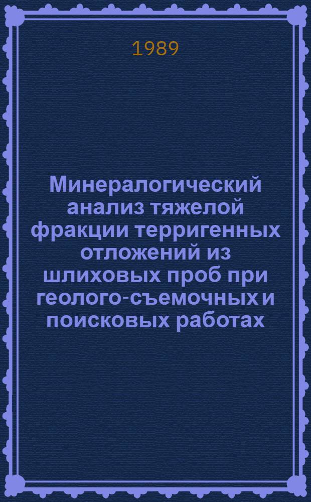 Минералогический анализ тяжелой фракции терригенных отложений из шлиховых проб при геолого-съемочных и поисковых работах : Текст лекций