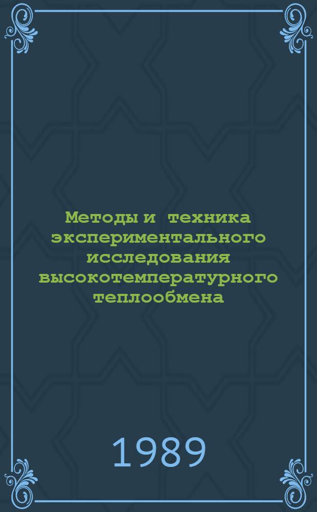 Методы и техника экспериментального исследования высокотемпературного теплообмена : Учеб. пособие