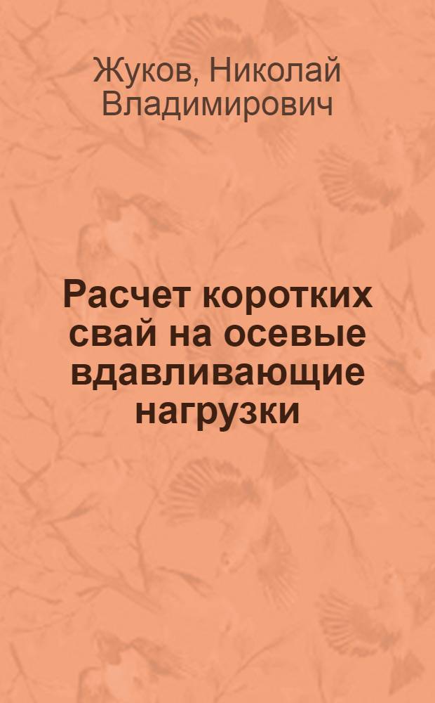 Расчет коротких свай на осевые вдавливающие нагрузки