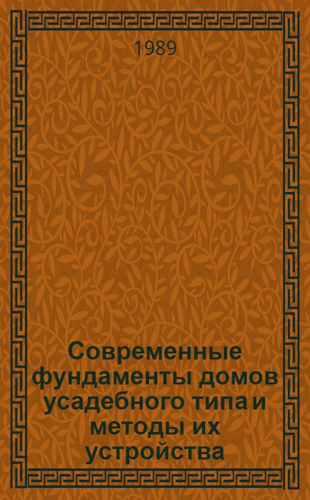 Современные фундаменты домов усадебного типа и методы их устройства : Учеб. пособие
